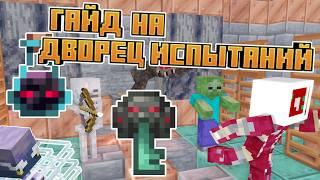 Гайд На Дворец Испытаний | 1.21