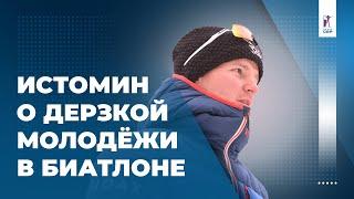 Артем Истомин: «В сборную приходит дерзкая молодежь»