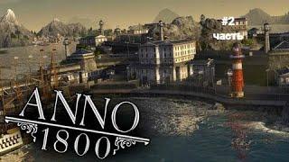 гайд anno 1800