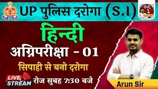 UP पुलिस दरोगा (S.I) | अग्निपरीक्षा - 01 | सिपाही से बनो दरोगा |SmartConcept By ArunSir Live 7:30 Pm