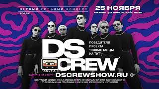 DS CREW. Первый концерт в Рязани! (25.11.23г.)