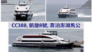 [CoCo Yachts] CC388「凱旋8號 KAI SHIUAN 8 」靠泊澎湖馬公. berthing Magong Penghu.