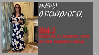 Ирина Камаева. Мифы о психологах. Миф 3. Какой же ты психолог, если не смог сохранить семью