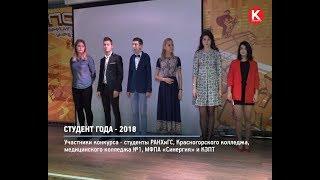 КРТВ. Студент года-2018