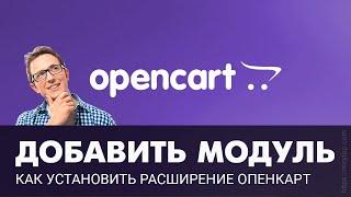 Установка расширений Opencart 3 или как легко установить модуль на Опенкарт