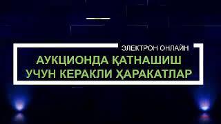 E-Auksion савдоларига катнашиш тартиби ҳақида биласизми?