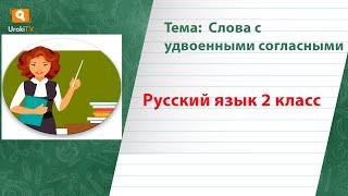 Слова с удвоенными согласными. Русский язык 2 класс