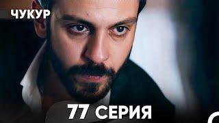 Чукур 77 Серия (русский дубляж) FULL HD