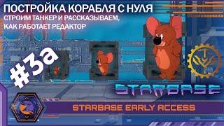 Starbase (Early Access) | #3а | Как построить корабль с нуля? (продолжаем вчерашний стрим)