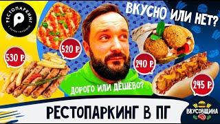 РестоПаркинг в Парке Горького / Что там можно съесть? / Вкусовщина