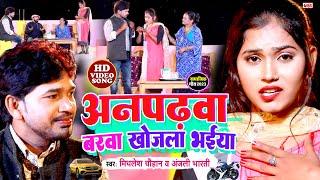 #VIDEO | अनपढ़वा बरवा खोज़ल भईया | #Mithlesh Chauhan | #Anjali Bharti | Anpad Ladka | Vivah Geet