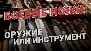 Боевой нож: инструмент для выживания или холодное оружие