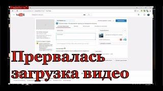 Что делать если загрузка видео на YouTube прервалась?