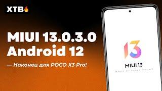  ВЫШЛА MIUI 13 GLOBAL С ANDROID 12 ДЛЯ POCO X3 PRO - MATERIAL YOU УЖЕ ТУТ! НОВОЕ В MIUI 13