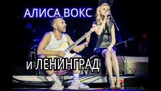 АЛИСА ВОКС и ЛЕНИНГРАД концерт на РЕН ТВ.
