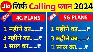 Jio Sirf Calling Plan 2024 Jio Only Calling Recharge 4G Phone or 5G Phone Ke liye Sabse Saste Plans