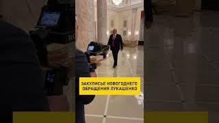 Секреты закулисья новогоднего обращения #Лукашенко #backstage #shorts #shortsvideo