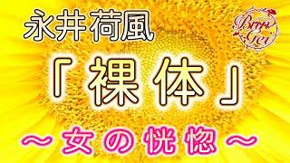 【朗読】裸体 - 永井荷風＜河村シゲルBun-Gei朗読名作選＞