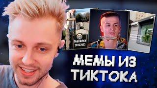 СТИНТ СМОТРИТ: МЕМЫ ИЗ ТИКТОКА РОФЛЯННАЯ СОЛЯНКА. 75