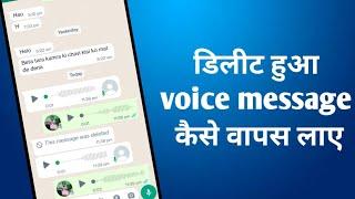 Whatsapp deleted voice message Recover kaise kare ? How to recover deleted whatsapp voice message