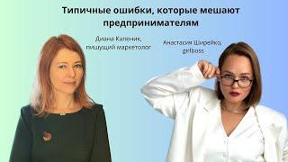 Типичные ошибки, которые мешают начинающим предпринимателям - с бизнесвумен Анастасией Ширейко