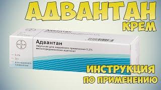  АДВАНТАН КРЕМ ИНСТРУКЦИЯ ПО ПРИМЕНЕНИЮ ПРЕПАРАТА, ЛЕЧЕНИЕ ДИАТЕЗА, ЭКЗЕМЫ, НЕЙРОДЕРМИТА, ДЕРМАТИТА