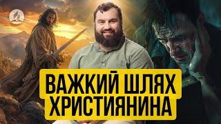 Важкий шлях християнина - Сергій Антонюк | Проповідь в Храмі на Подолі