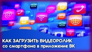 Как загрузить видео со смартфона в приложение VK (В контакте)