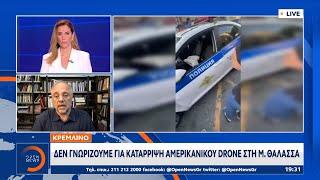 Ρωσικό Υπ. Εξ.: Έχει επιβεβαιωθεί η εμπλοκή των ΗΠΑ στην επίθεση στη Σεβαστούπολη | OPEN TV