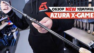  Новые Удилища AZURA X-Game. Совершенный инструмент для требовательных рыболовов! Спиннинг