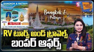  బ్యాంకాక్ టూర్  ధమాకా ఆఫర్ ️ Bangkok Pattaya Tour Package || Don't Miss It  RV Tours and Travels