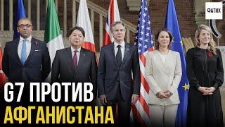 G7 выступило против Афганистана