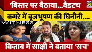 Sakshi Malik ने अपनी किताब में Brij Bhushan Singh की घिनौनी करतूतों की खोली पोल। News 24