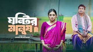 Mosharraf Karim New Natok | Ghontir Manush | ঘন্টির মানুষ | Tania Brishty | Bangla Drama 2024