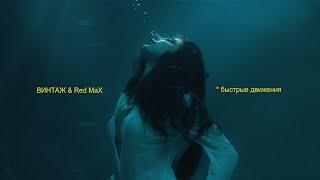 Винтаж & Red Max - Быстрые движения (Премьера клипа 2021)