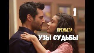 Узы судьбы 1 серия русская озвучка Новый турецкий сериал