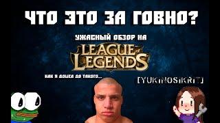 ЛИГА ЛЕГЕНД ОБЗОР   [YukiNoSikrit] #LeagueOfLegends #LoL