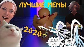 Лучшие мемы 2020