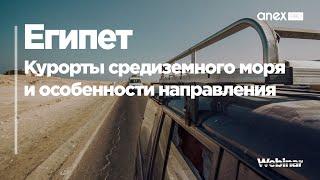 Египет 2021. Курорты средиземного моря и особенности направления