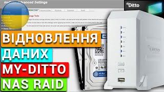 Відновлення даних без проблем з RAID масиву мережевого сховища My-Ditto NAS