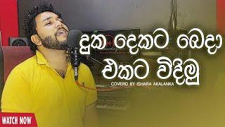 Duka dekata beda ekata widimu I Dehi malak wage I දෙහි මලක් වගේ  I Coverd by Ishara Akalanka