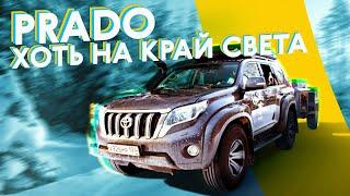 НЕУБИВАЕМЫЙ путешественник! Toyota Land Cruiser Prado Arctic Trucks