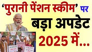 OPS : पुरानी पेंशन स्कीम को लेकर बड़ा अपडेट, जनवरी 2025 में प्लान देखिए