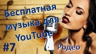 Родео. Бесплатная музыка для YouTube. Фоновая музыка для видео