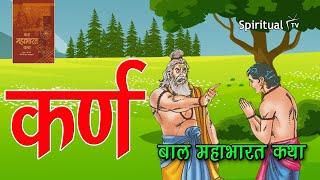 Bal Mahabharat Katha  Ch 07 कर्ण / Karn, Class 7 (हिंदी - बाल महाभारत कथा ) NCERT (Spiritual TV)