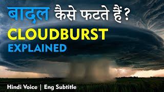 Cloudburst Explained | बादल कैसे फटते हैं? In Hindi by Dear Master with English Subtitle