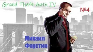 Михаил Фаустин (GTA IV №4)