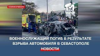 Военнослужащий погиб в результате взрыва автомобиля в Севастополе - что известно к этому часу