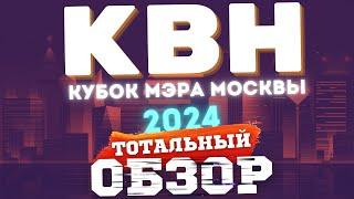 КВН-2024. КУБОК МЭРА МОСКВЫ. ТОТАЛЬНЫЙ ОБЗОР.