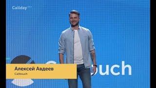 Алексей Авдеев, Calltouch – Маркетинг настоящего. Аналитика будущего | Callday 2019